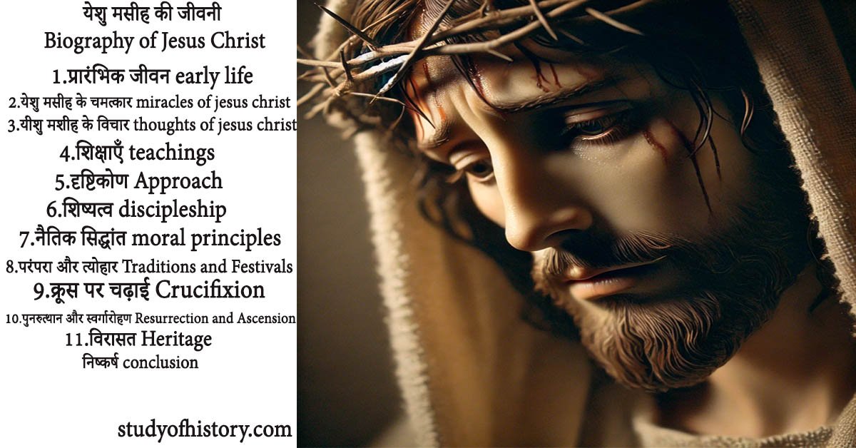 येशु मसीह की जीवनी Biography of Jesus Christ