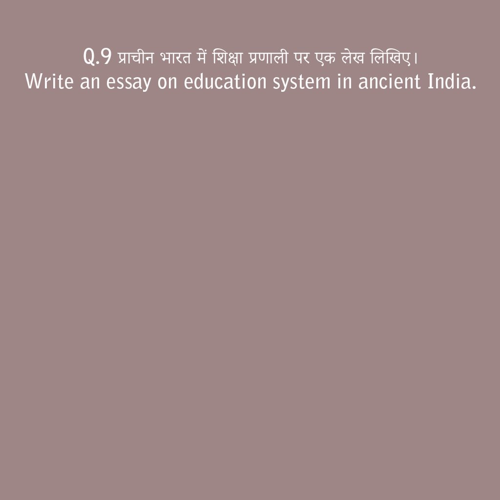 प्राचीन भारत में शिक्षा प्रणाली पर एक लेख An article on the education system in ancient India
